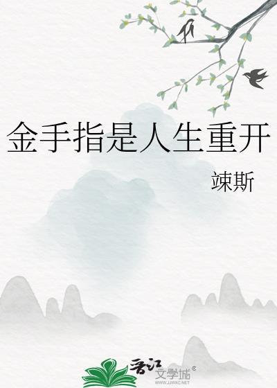 金手指是人生重开百度