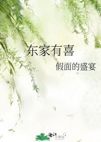 东家有喜全文阅读