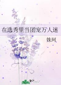 在选秀节目里当团宠
