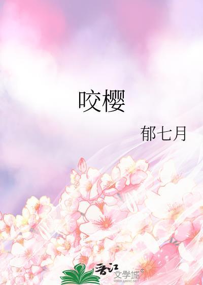 咬樱奈桃何全文免费