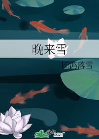 晚来雪歌曲海伦