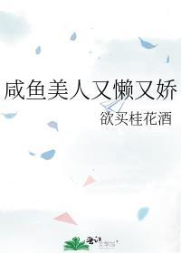 咸鱼美人又懒又娇完整版