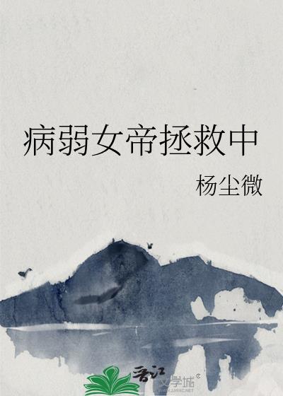 病弱女帝拯救中gl免费阅读