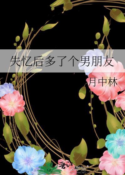失忆后多了个男朋友by八月中林