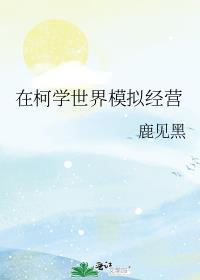 在柯学世界模拟经营免费阅读