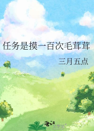 任务是摸一百次毛茸茸免费观看