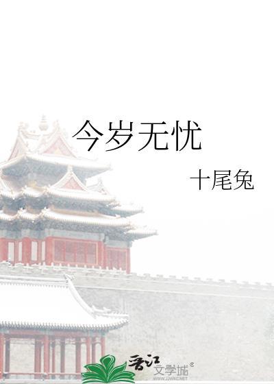 今岁无忧格格党