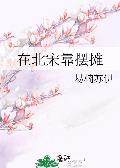 宋朝小商贩一天赚多少