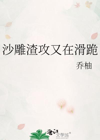 沙雕渣攻又在滑跪 txt