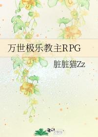 万世极乐教主RPG晋江手机版