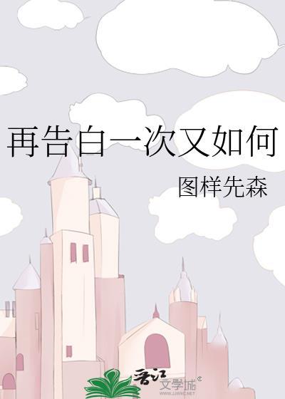 再告白一次又如何番外免费阅读