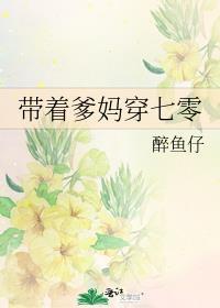 带着爹妈穿七零醉鱼仔追书