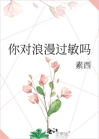 你对浪漫过敏吗资源