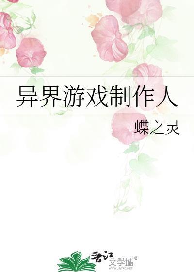 异界游戏的