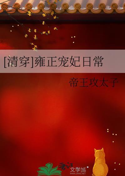 雍正的宠妾日常