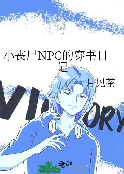 小丧尸npc的穿书日记全文免费阅读