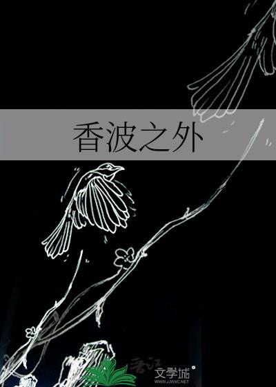 香波之外番外txt
