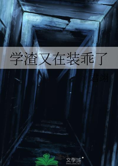 学渣又在装乖了TXT百度