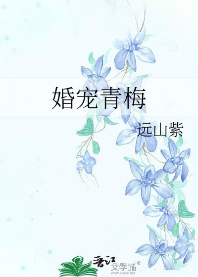 婚宠青梅免费阅读全文无弹窗