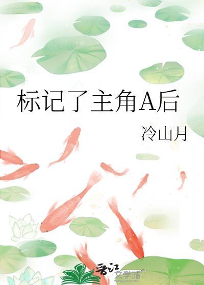 标记了主角a后未删减