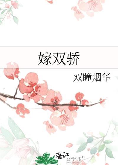 嫁双骄霜华寄月免费阅读
