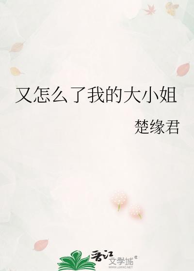 又怎么了我的大小姐by懒叶