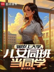 儿女同班当同学未删减笔趣阁