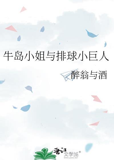 牛岛小姐与排球小巨人 笔