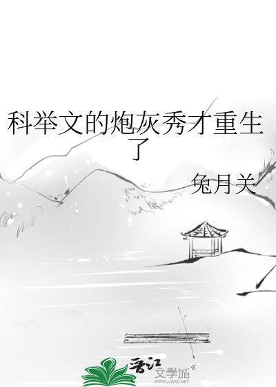 科举文的炮灰秀才重生了txt百度资源