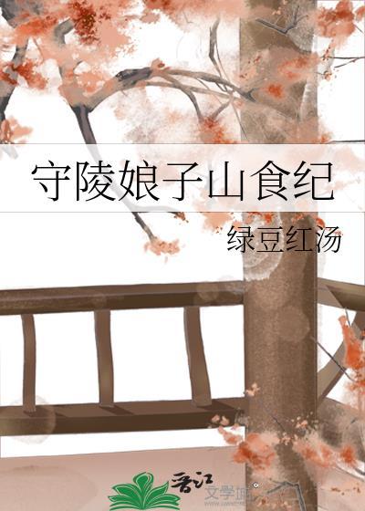 守陵娘子山食纪全文免费阅读
