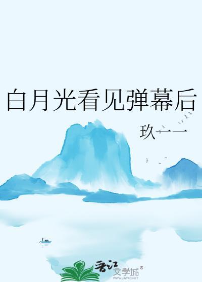 白月光看见弹幕后季哲