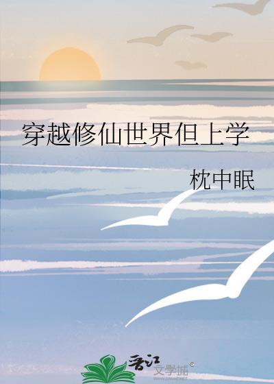 穿越修仙完结
