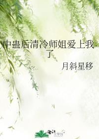 中蛊后清冷师姐爱上我了 作者月斜星移
