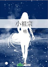 小祖宗她又娇又凶
