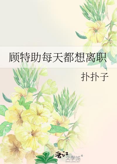 顾特助每天都想离职谁攻