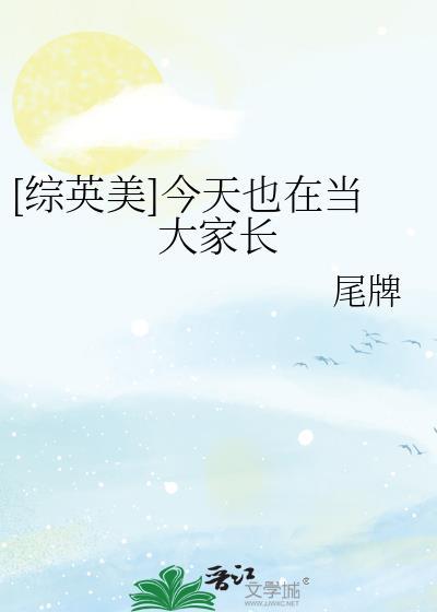 综英美今天也在当大家长免费