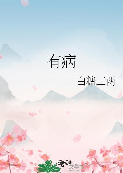 有病了怎么发朋友圈