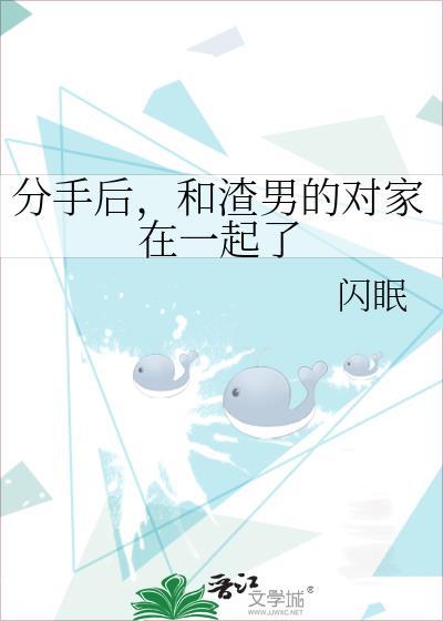 和渣男的对家在一起了免费阅读