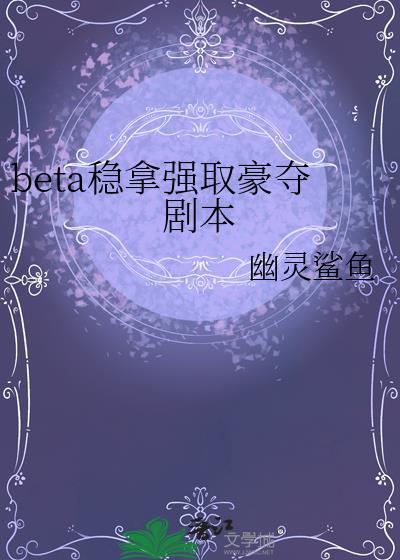 beta稳拿强取豪夺剧本 番外