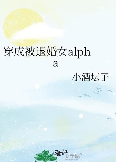 穿成被退婚女al 小酒坛子