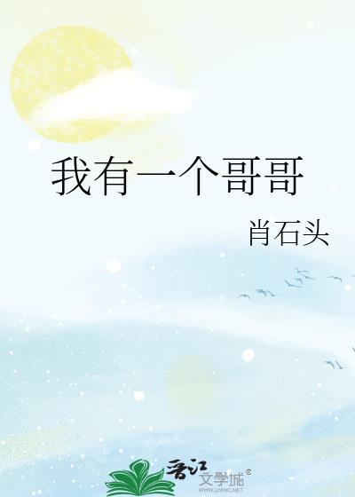 我有一个哥哥和姐姐用英语怎么写