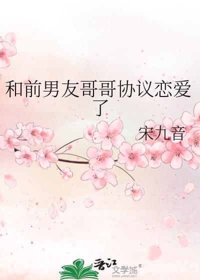 和前男友哥哥协议恋爱了笔趣阁免费阅读