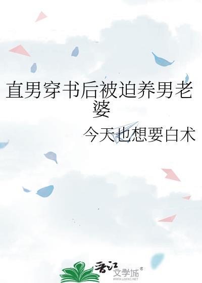 直男穿书后被迫养男老婆笔趣阁
