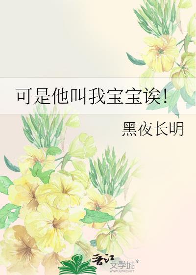 可是他叫我宝宝诶