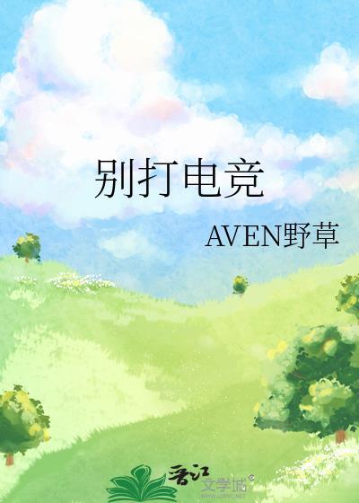 打电竞不如打我