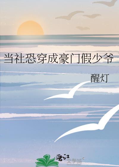 当社恐穿成豪门假少爷txt