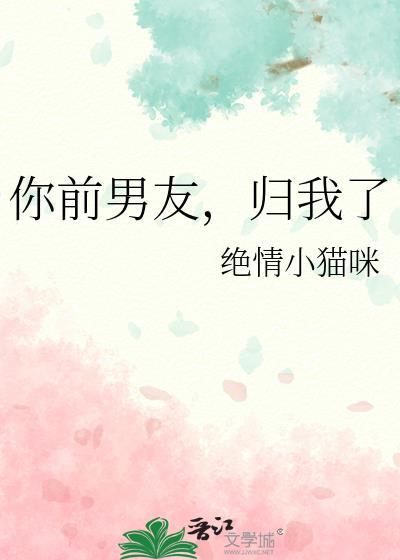 前男友他回来了木杉木及