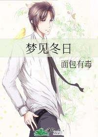 梦见冬日作者面包有毒