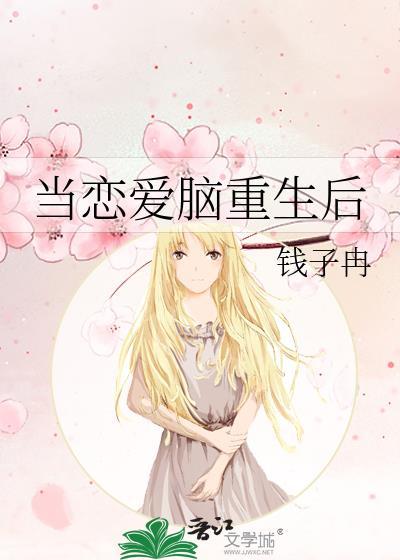 当恋爱脑重生后笔趣阁免费阅读