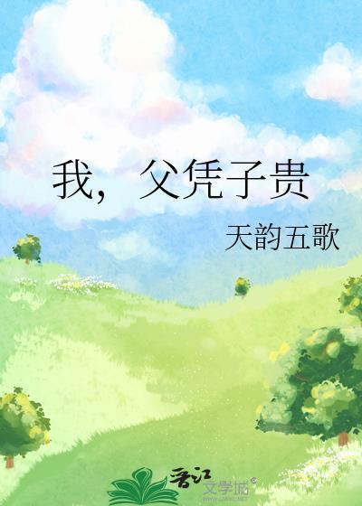 父凭子贵晋江
